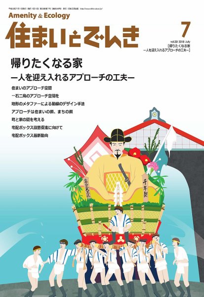 住まいとでんき 2018年7月号 (発売日2018年07月05日) 表紙
