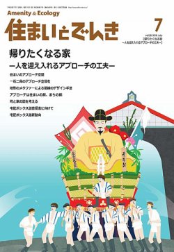 住まいとでんき 2018年7月号 (発売日2018年07月05日) 表紙