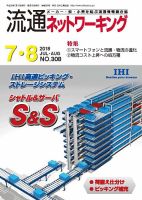 流通ネットワーキング 2018年7・8月号 (発売日2018年07月05日) 表紙