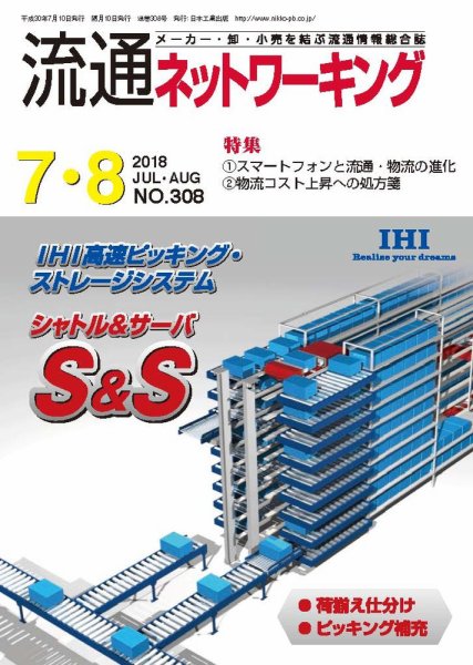 流通ネットワーキング 2018年7・8月号 (発売日2018年07月05日) 表紙