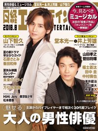 日経エンタテインメント！ 2018年8月号 (発売日2018年07月04日) 表紙