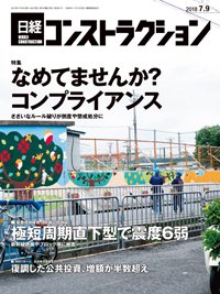 日経コンストラクション 2018年07月09日発売号 表紙
