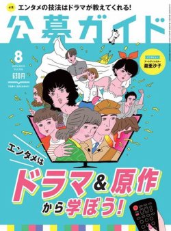 公募ガイド 2018年8月号 (発売日2018年07月09日) 表紙