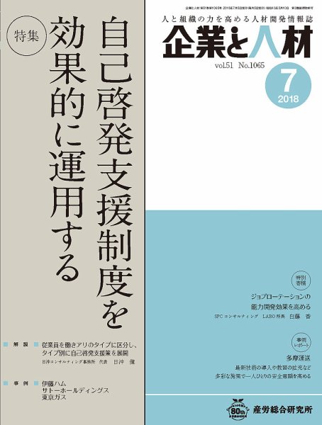 企業と人材 2018年07月号 (発売日2018年07月05日) 表紙