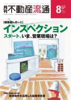 月刊　不動産流通 2018年8月号 (発売日2018年07月05日) 表紙
