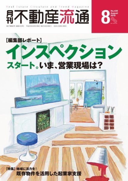 月刊　不動産流通 2018年8月号 (発売日2018年07月05日) 表紙