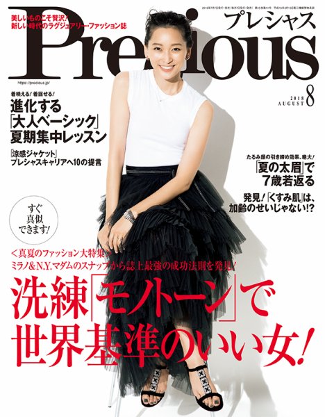 Precious（プレシャス） 2018年8月号 (発売日2018年07月06日) 表紙