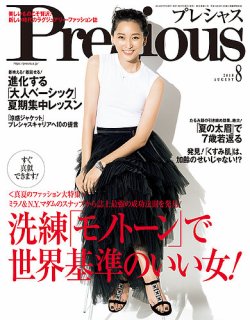 郵送買取 新品5台以上送料無料キャンペーン中！！  Precious（プレシャス） 2018年8月号 (発売日2018年07月06日 その他