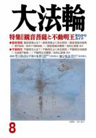 大法輪 8月号 (発売日2018年07月06日) 表紙
