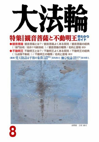 大法輪 8月号 (発売日2018年07月06日) 表紙