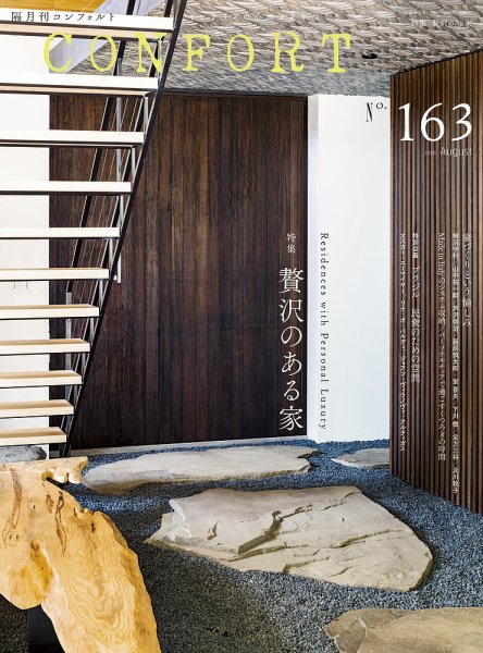 CONFORT（コンフォルト） 2018年8月号 (発売日2018年07月05日) 表紙