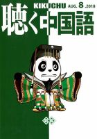 聴く中国語 200号 表紙