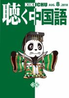 聴く中国語 200号 (発売日2018年07月09日) 表紙