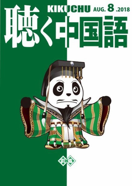 聴く中国語 200号 (発売日2018年07月09日) 表紙