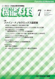 機能材料 2018年7月号 (発売日2018年07月05日) 表紙