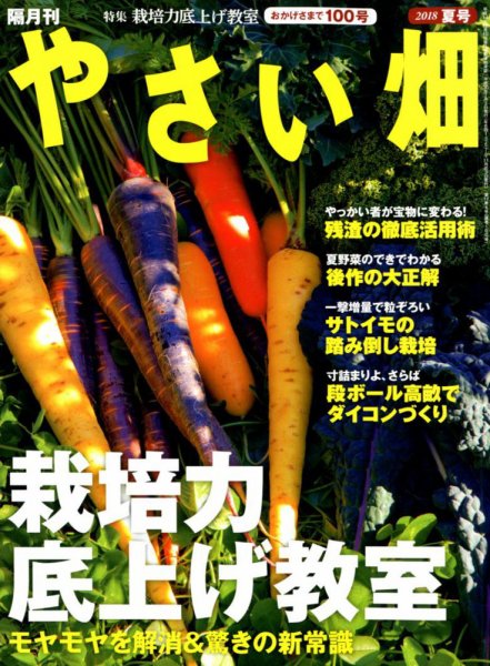 やさい畑 2018年8月号 (発売日2018年07月03日) 表紙