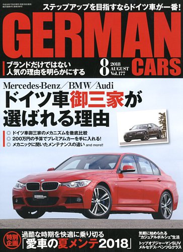 German Cars ジャーマンカーズ 2018年8月号 発売日2018年07月06日 雑誌 定期購読の予約はfujisan