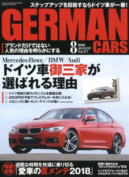 GERMAN CARS（ジャーマンカーズ） 2018年8月号 (発売日2018年07月06日) 表紙