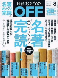 日経おとなのOFF 2018年8月号 (発売日2018年07月06日) 表紙