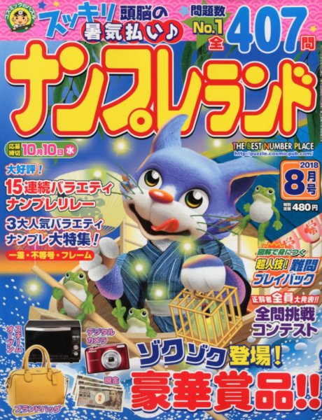 ナンプレランド 2018年8月号 (発売日2018年07月06日) 表紙