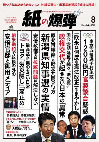 紙の爆弾 2018年8月号 (発売日2018年07月07日) 表紙