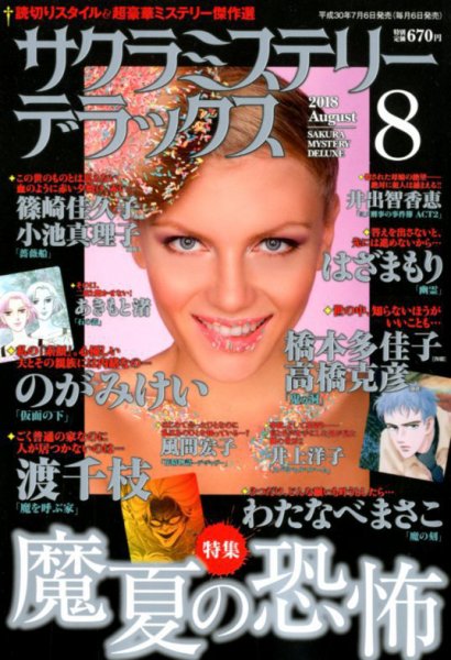 サクラミステリーデラックス 2018年8月号 (発売日2018年07月06日) 表紙