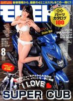 モトモト 2018年8月号 表紙