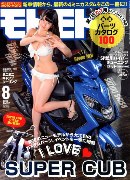 モトモト 2018年8月号 (発売日2018年07月06日) 表紙