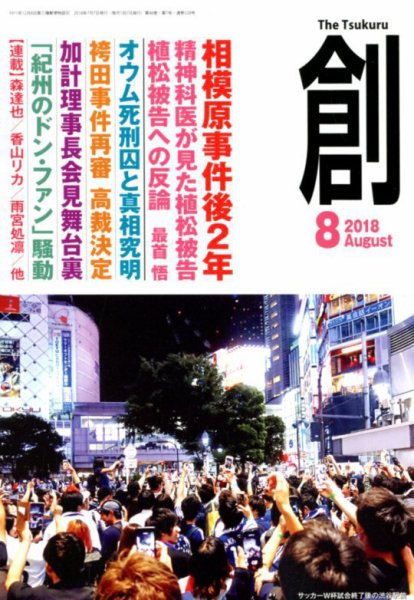 創（つくる） 2018年8月号 (発売日2018年07月09日) 表紙