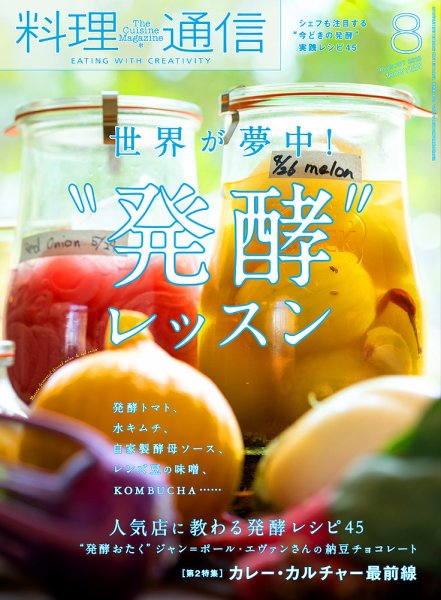料理通信 2018年8月号 (発売日2018年07月06日) 表紙