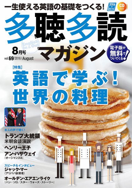 多聴多読マガジン 2018年8月号 (発売日2018年07月06日) 表紙
