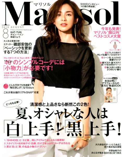 marisol（マリソル） 2018年8月号 (発売日2018年07月06日) 表紙