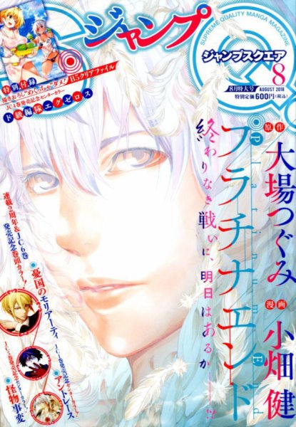 ジャンプ SQ. （スクエア） 2018年8月号 (発売日2018年07月04日) 表紙