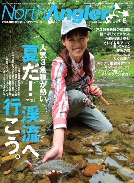North Angler’s（ノースアングラーズ） 2018年8月号 (発売日2018年07月06日) 表紙