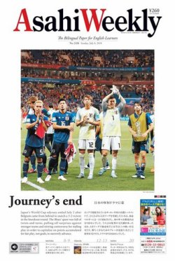 週刊英和新聞Asahi Weekly （朝日ウイークリー） 2018年7/8号 (発売日2018年07月06日) 表紙
