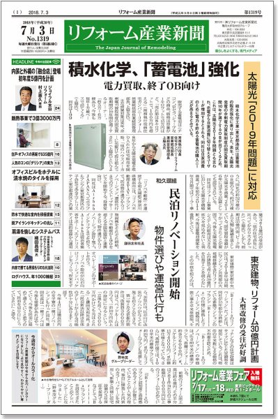 リフォーム産業新聞 18/07/03発売号 (発売日2018年07月03日) 表紙