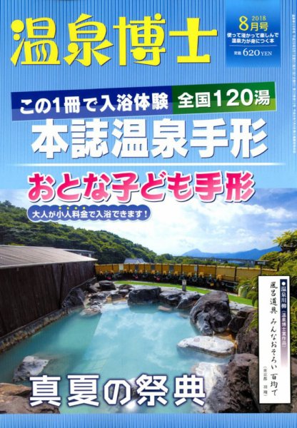 温泉博士 2018年8月号 (発売日2018年07月10日) 表紙