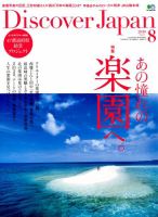 Discover Japan（ディスカバージャパン） 2018年8月号 表紙