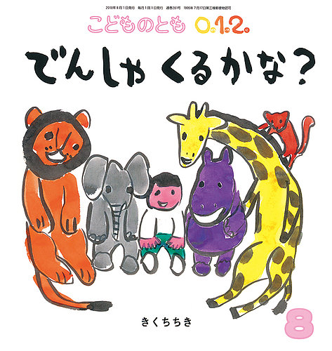 こどものとも0．1．2． 2018年8月号 (発売日2018年07月03日) | 雑誌