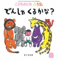 こどものとも0．1．2． 2018年8月号 表紙