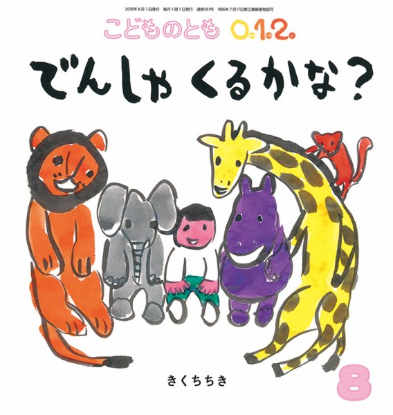 こどものとも0．1．2． 2018年8月号 (発売日2018年07月03日) 表紙