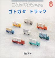 こどものとも年少版のバックナンバー (3ページ目 30件表示) | 雑誌