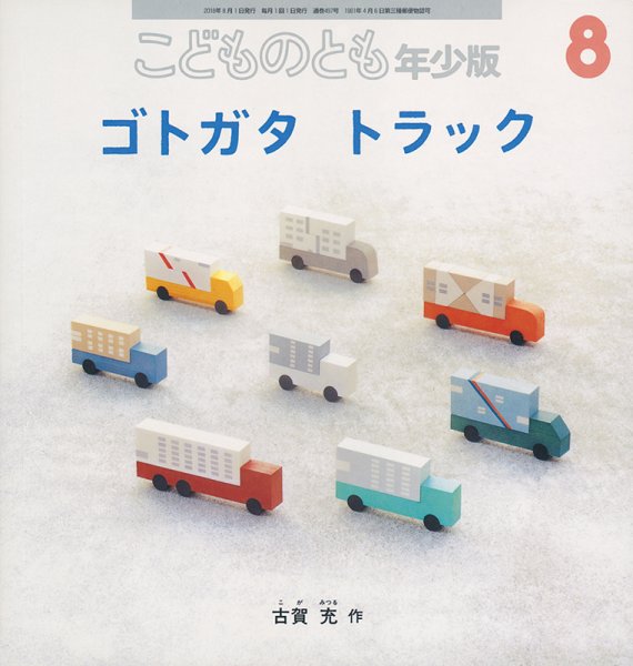 こどものとも年少版 2018年8月号 (発売日2018年07月03日) 表紙
