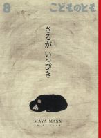 こどものとも 2018年8月号 表紙