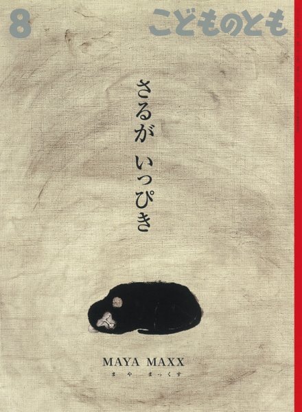 こどものとも 2018年8月号 (発売日2018年07月03日) 表紙