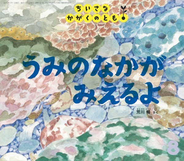 ちいさなかがくのとも 2018年8月号 (発売日2018年07月03日) 表紙