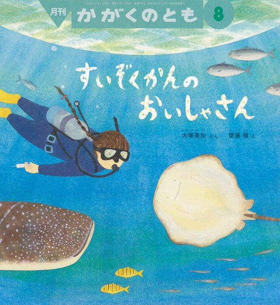 かがくのとも 2018年8月号 (発売日2018年07月03日) 表紙