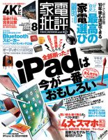 家電批評 2018年8月号 表紙