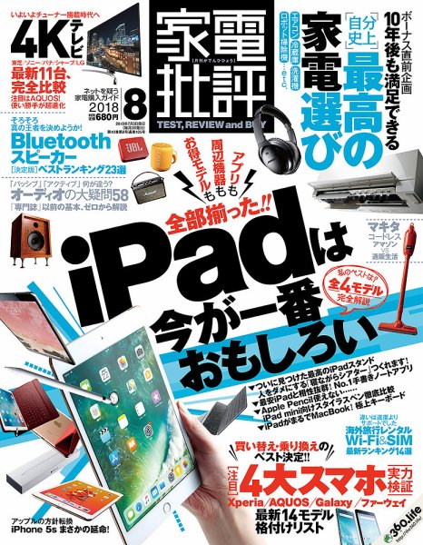 家電批評 2018年8月号 (発売日2018年07月03日) 表紙