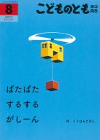 こどものとも年中向き 2018年8月号 (発売日2018年07月03日) 表紙